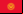 Bandeira Quirguist